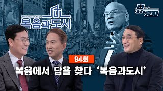 [풀영상] 복음에서 답을 찾다 '복음과도시'｜뷰릿지 94회