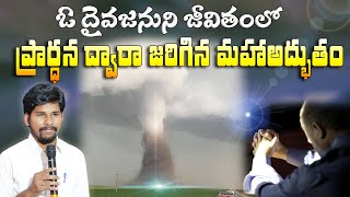 ఓ దైవజనుని జీవితంలో ప్రార్థన ద్వారా జరిగిన మహా అద్భుతం message by brother Ashok raj