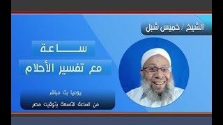 الحلقة 294 من ساعة مع تفسير الاحلام