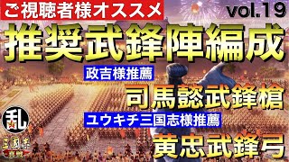 【三国志 真戦】視聴者様参加企画！推奨武鋒陣編成vol.19【三國志】#297