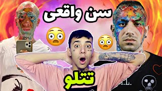 سن دقیق امیر تتلو..!!؟؟😳🤔😑