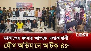 মোহাম্মদপুরের ঘটনায় আতঙ্কে এলাকাবাসী, যৌথ অভিযানে আটক ৪৫ | Mohammadpur Robbery | Desh TV