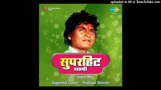 देवा मला का दिली बायको अशी#प्रल्हाद शिंदे#मराठी लोकगीत#Marathi Lok geet By Pralhad Shinde