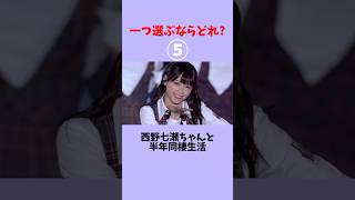 一つ選ぶならどれ？#乃木坂46 #卒業生