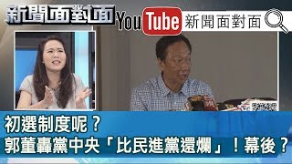 精彩片段》初選制度呢？郭董轟黨中央「比民進黨還爛」！幕後？ 【新聞面對面】