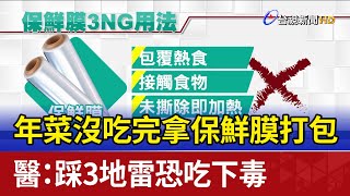 年菜沒吃完拿保鮮膜打包 醫：踩3地雷恐吃下毒