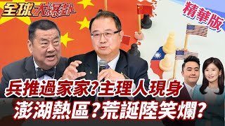 台海兵推主持人現身說法!2027.2030犯台時間表?!美將介入?澎湖成熱區?張競:荒誕離奇! 20250613【#全球大爆卦】精華版5 @全球大視野Global_Vision