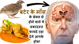 बटेर के माँस के सेवन से होने वाले ये जबरदस्त फायदे उड़ा देंगे आपके होश|Health Benefits Of Quail Meat