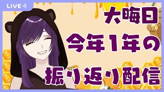 【新人Vtuber】大晦日みんなで振り返ろう！【泡沫】【雑談】