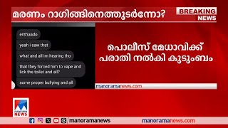 വിദ്യാര്‍ഥിയുടെ മരണം റാഗിങ്ങിനെത്തുടര്‍ന്നോ? സ്​കൂളില്‍ പീഡനത്തിന് ഇരയായെന്ന് പരാതി | Thrippunithura