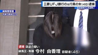 三菱UFJ銀行の元行員の女（46）逮捕