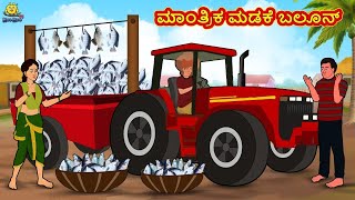 ಮಾಂತ್ರಿಕ ಮಡಕೆ ಬಲೂನ್ | Stories in Kannada | Moral Stories | Bedtime Stories | Kannada Stories