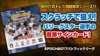 スター集結！！EPOCHパシッフィックリーグカード開封動画！！