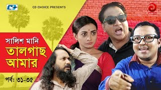 Shalish Mani Tal Gach Amar | Episode 31-35 | Bangla Comedy Natok | Siddiq | Ahona | Mir Sabbir