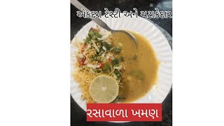 માત્ર ૧૦મિનીટ માં તૈયાર થાય તેવા રસાવાળા ખમણ ઘરે જ બનાવો| #rasavala khaman #recipe #youtubevideo