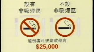 政府宣傳片 政府通過 1994年 吸煙 公眾衞生修訂條例