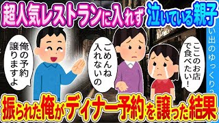 【2ch馴れ初め】レストランに入れず泣いている親子。彼女に振られたばかりの俺がクリスマスディナーの予約を譲った結果…