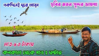 প্রীয়জনের সাথে একদিনেঘুরে আসুন ছবির মত এক  সুন্দর জায়গায়-২০২৪ one day tour near Kolkata-2024..