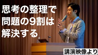 思考の整理で問題の９割が解決する（セミナー・講演より）