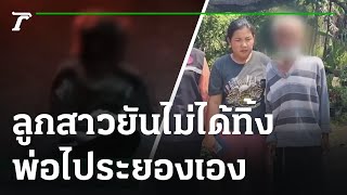 น้ำตาตก ชาย59ปี ถูกหลานพามาปล่อยทิ้งวัด | 26-02-66 | ข่าวเที่ยงไทยรัฐ เสาร์-อาทิตย์