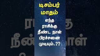 டிசம்பர் மாதம் எந்த ராசிக்கு நீண்ட நாள் பிரச்சனை முடிவிற்க்கு வரும்..?? #december #decemberastrology