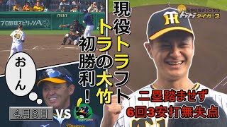 【4月8日ハイライト】トラの大竹・移籍後初勝利！現役”トラ”フトの星が6回無失点の好投！