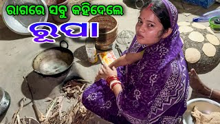 ରାଗରେ ସବୁ କହିଦେଲେ ରୂପା / Rupa Pin2 Khushi