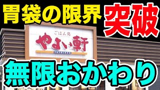 【やよい軒】ダントツで過去最強の定食でご飯のおかわりが止まらない！！