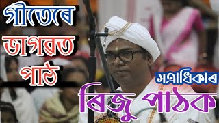 সত্ৰাধিকাৰ ৰিজু পাঠক দেৱৰ ভাগৱত পাঠৰ অন্য এটি অংশ আপোনাসৱলৈ আগৱঢ়ালো🙏🙏🙏 শুনিবচোন🙏🙏 কৃষ্ণ