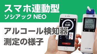 携帯型アルコール検知器【ソシアックNEO】　スマホ連動型