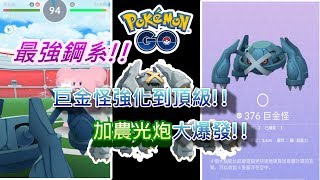 Pokémon GO#51 | 最強鋼系!! 巨金怪強化到頂級 | 加農光炮大爆發