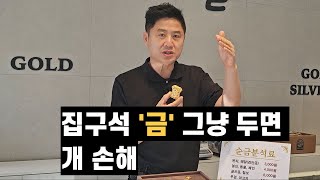 집에 있는 금 놔두면 손해!