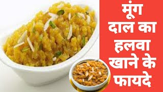 मूंग दाल का हलवा खाने के फायदे | Moong Daal Halwa Benefits#moongdalhalwa#healthy_tips#ghareluhealth