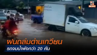 ฝนถล่มด่านเกวียน รถจมน้ำพังกว่า 20 คัน | MONO ข่าวเย็น  | 21 ส.ค. 67