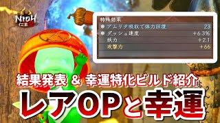 【仁王2 Nioh2】レアOPは幸運と関係あるのか？ / 幸運特化ビルドも紹介 [Ver 1.27]【DLC3】