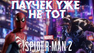 ВСЕ НАСТОЛЬКО ПЛОХО? I Marvel's Spider-Man 2 на ПК