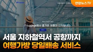 서울 지하철역서 공항까지 여행가방 당일배송 서비스 / 연합뉴스TV (YonhapnewsTV)