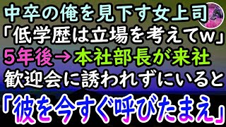 【感動する話】中卒の俺を見下す女上司。「底辺は雑用だけしてればいいからw」社畜扱いを受け続け5年が経過した。ある日→本社から来るエリート部長のため歓迎会を開くと「私を覚えているかい？」