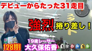 【128期最速】大久保佑香がわずか31走目でデビュー初勝利か！？強烈捲り差し！【桐生競艇・ボートレース】