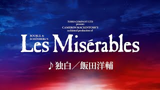 Les Misérables JAPAN 2024-25 ♪独白／飯田洋輔