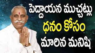 ధనం కోసం మారిన మనిషి| Telugu Motivational Video | Money | Inspirational Videos | POWER KOTESWARA RAO