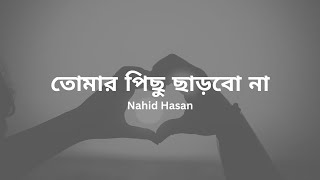 Tomar Pichu Charbo Na | Nahid Hasan | slow and reverb with lyrics