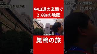 【巣鴨ガイド】眞性寺の江戸六地蔵の2.68m地蔵