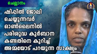 ഷിപ്പിൽ ജോലി ചെയ്യുന്നവർ ഓൺലൈനിൽ പരിശുദ്ധ കുർബാന കണ്ടതിനെ കുറിച്ച്  അമ്മയോട് പറയുന്ന സാക്ഷ്യം