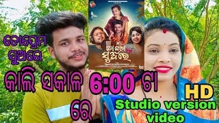 କାଲି ସକାଳ 6:00 ଟା ରେ 📽️||ଆପଣମାନେ ଦେଖିବାକୁ ପାଇବେ ||New song ||Studio version HD