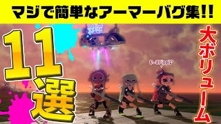 【アーマーバグ集】11バグ全てクリア出来れば上級者！アーマーバグ１１選！【スプラトゥーン２】