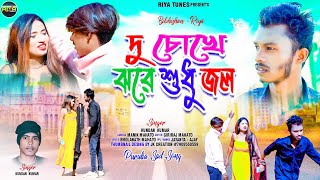 দু চোখে ঝরে শুধু জল//Du Chokhe jhore shudu jol sad// singar-@Kundan Kumar //💔Sad song 2023//ft-@riya