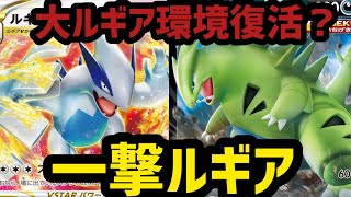 一撃ルギアvsロスギラ【ポケカ対戦動画】