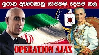 How CIA changed Iran's History | ඉරාන ඇමරිකානු වෛරයේ සුලමුල