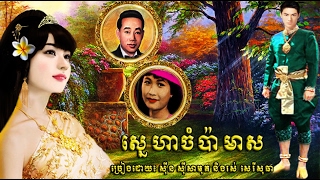 សេ្នហាចំប៉ាមាស/ Sin Sisamuth \u0026 Ros Sereysothea/ Lyrics/ HD